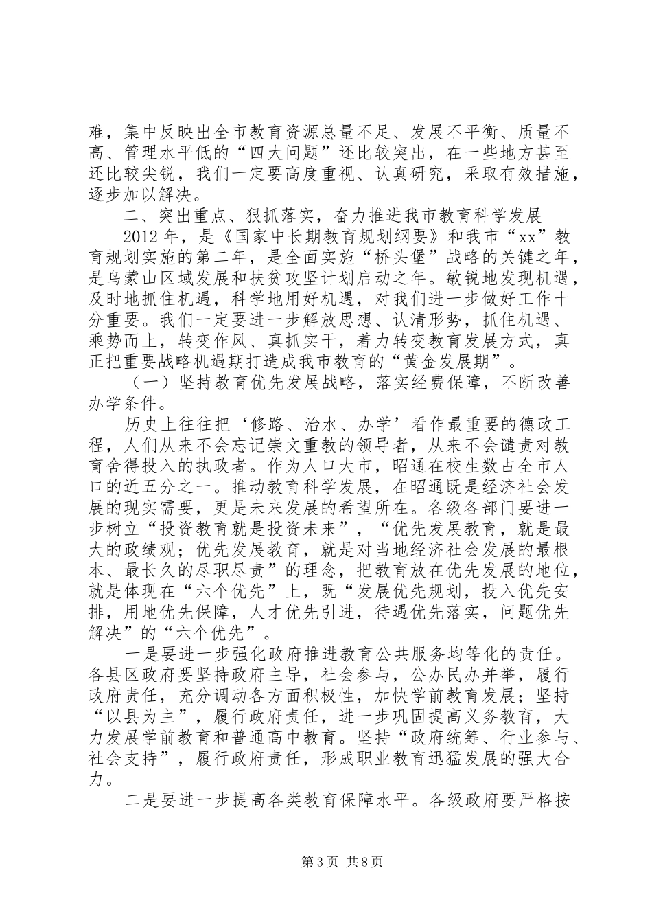 副市长在XX年全市教育工作会议上的讲话_第3页
