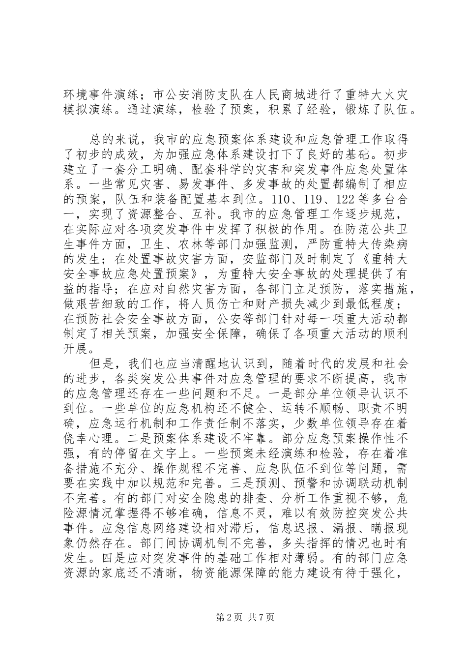 应急管理主任讲话_第2页