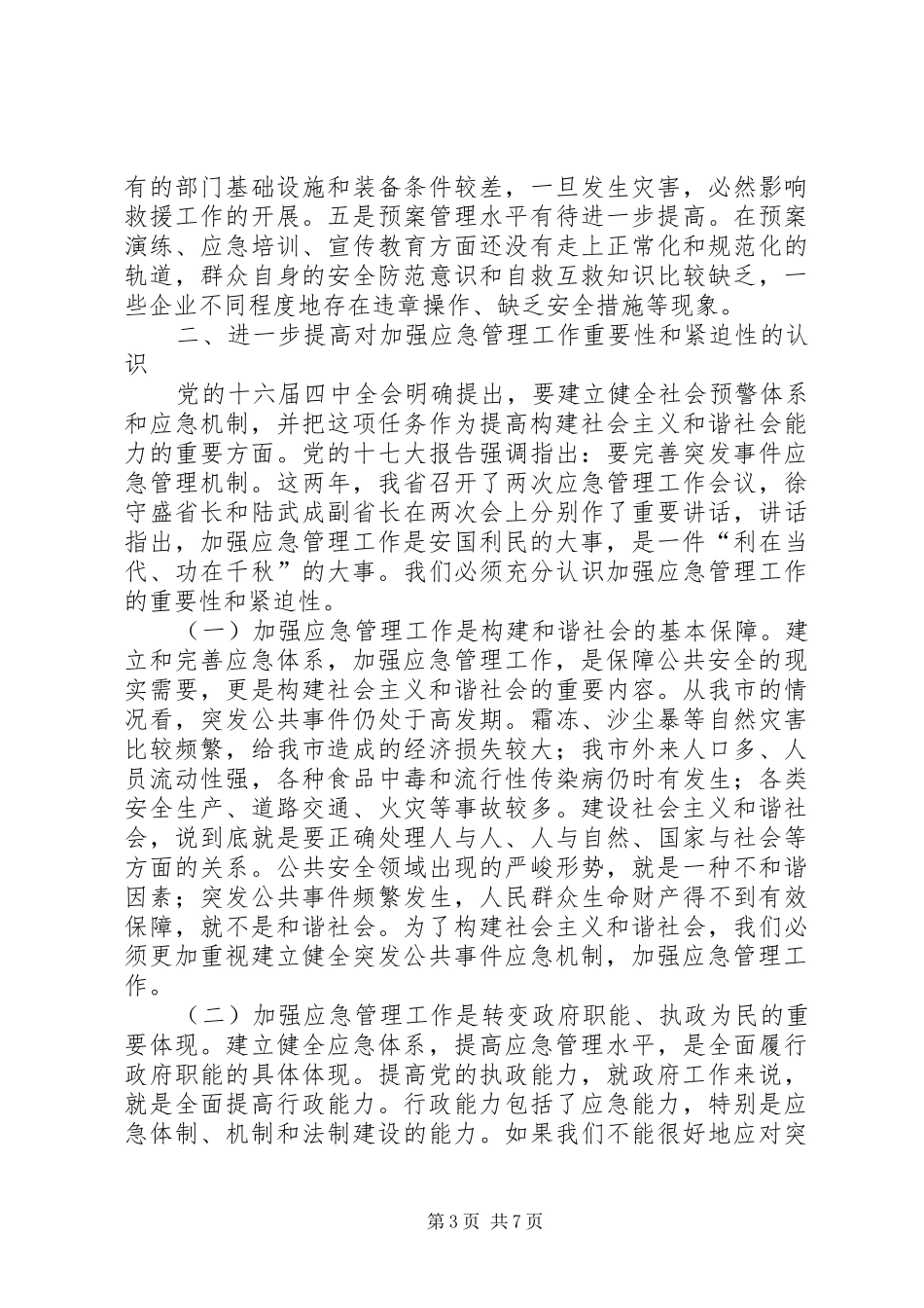 应急管理主任讲话_第3页