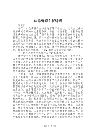 应急管理主任讲话