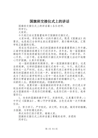 国旗班交接仪式上的讲话