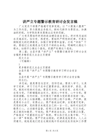 讲严立专题警示教育研讨会发言稿