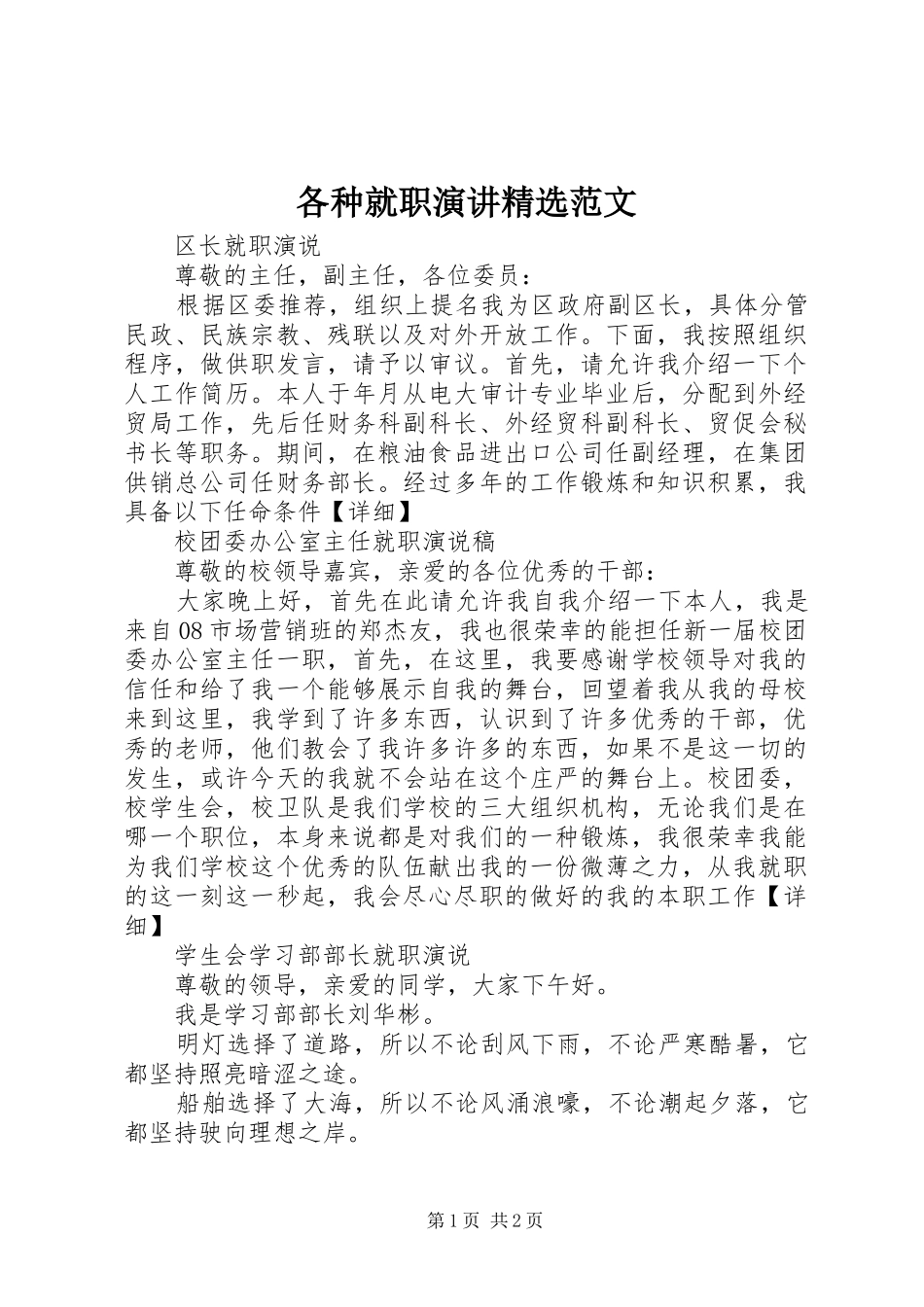 各种就职演讲精选范文_第1页