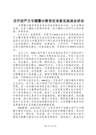 召开讲严立专题警示教育征求意见座谈会讲话
