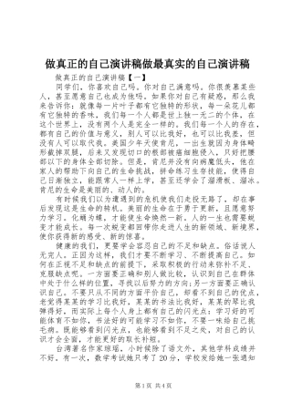 做真正的自己演讲稿做最真实的自己演讲稿