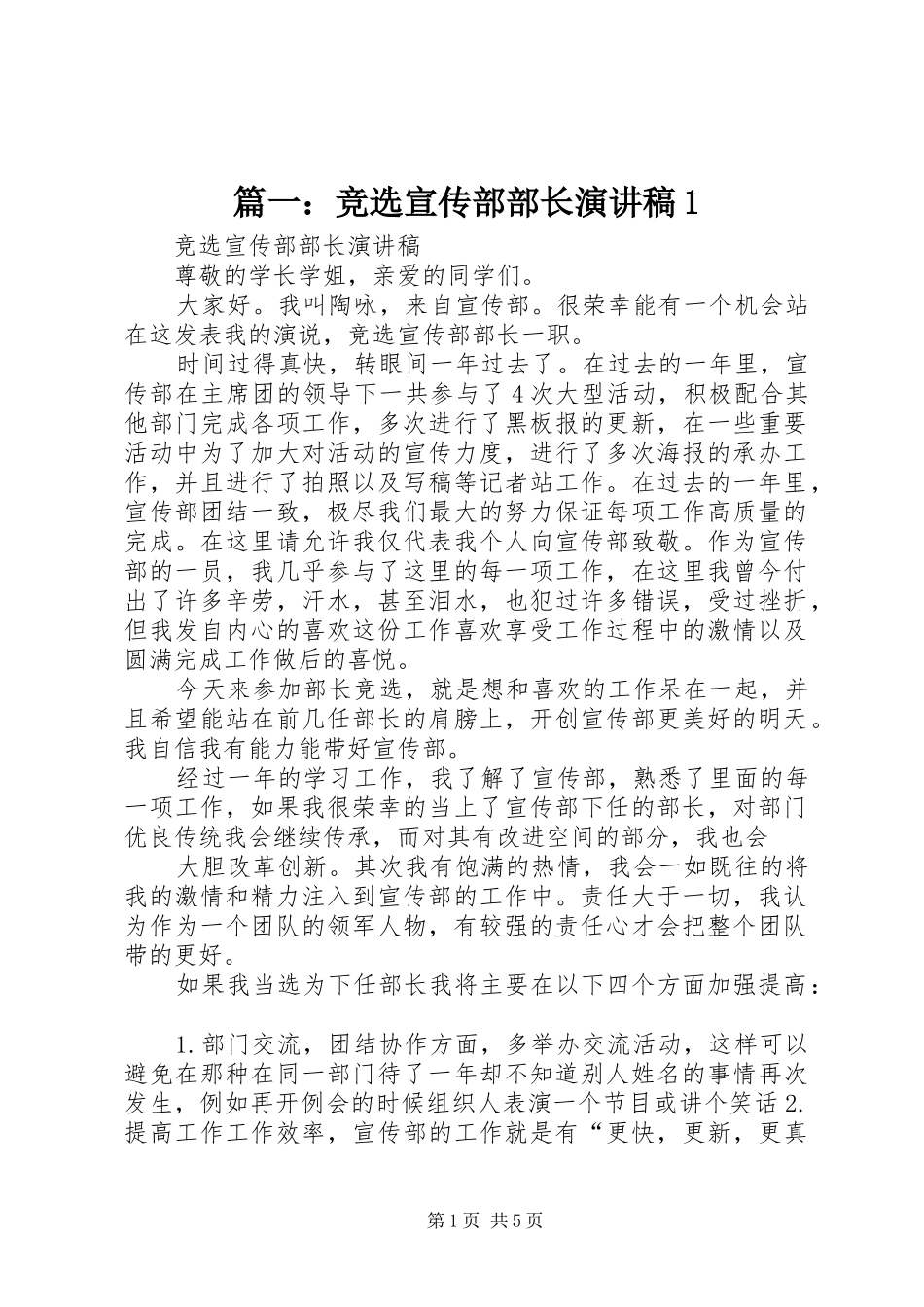 篇一：竞选宣传部部长演讲稿1_第1页