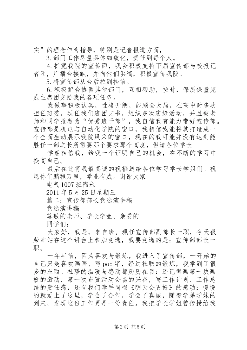 篇一：竞选宣传部部长演讲稿1_第2页