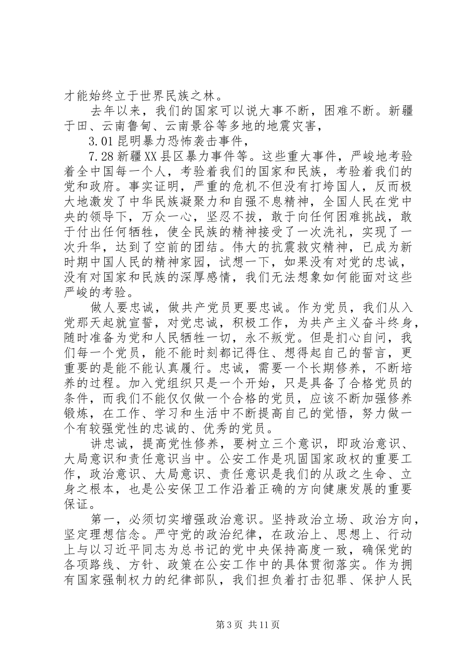 公安局学习三严三实心得体会讲话稿_第3页