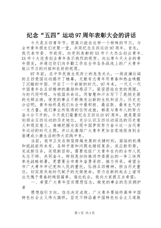 纪念“五四”运动97周年表彰大会的讲话