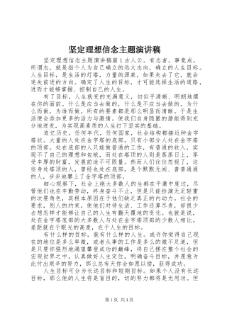 坚定理想信念主题演讲稿