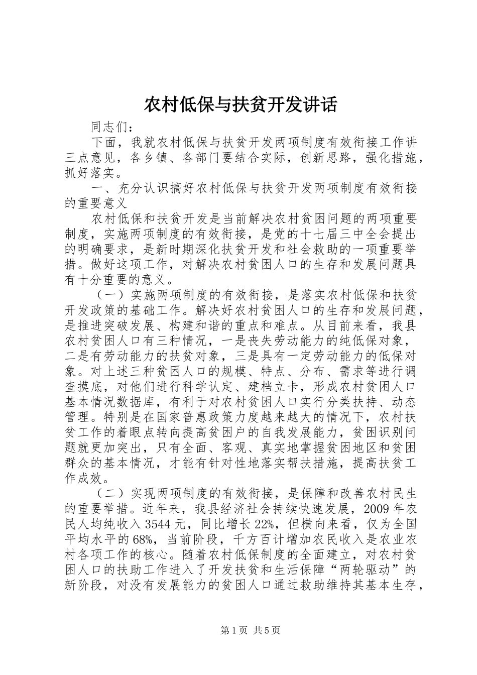 农村低保与扶贫开发讲话_第1页