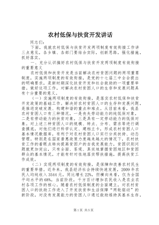 农村低保与扶贫开发讲话