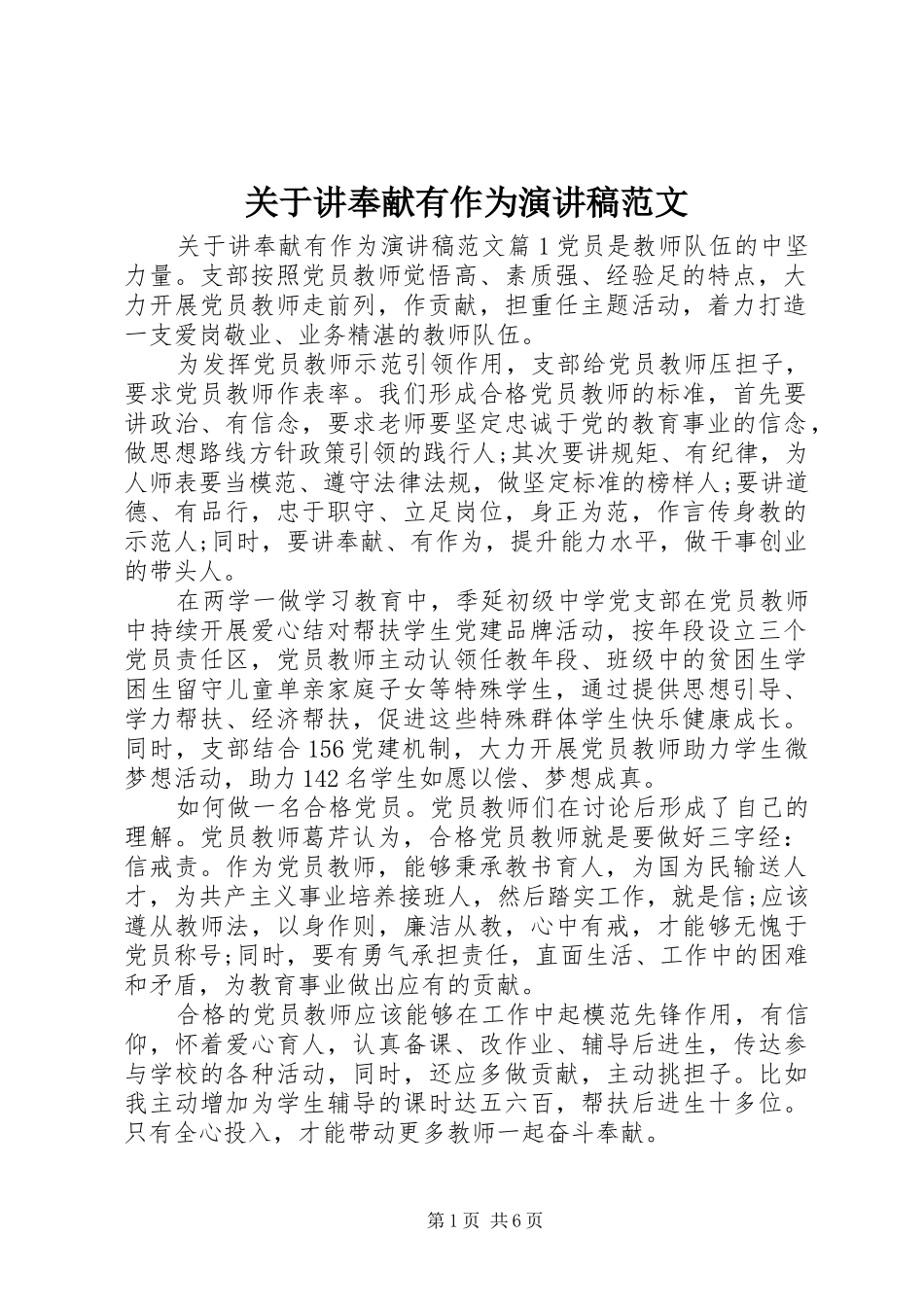 关于讲奉献有作为演讲稿范文_第1页