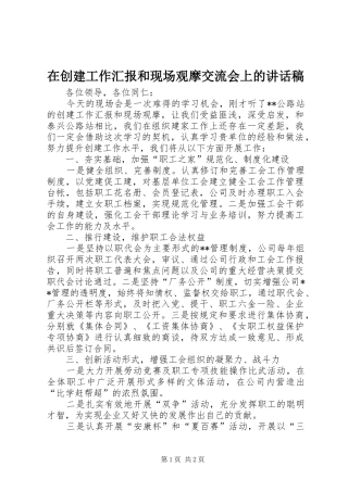 在创建工作汇报和现场观摩交流会上的讲话稿