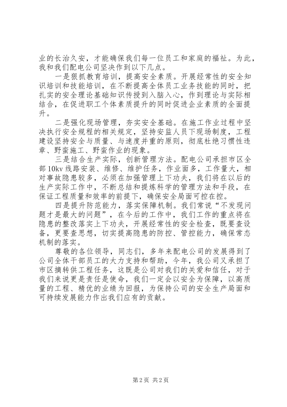 配电公司安全生产表态发言_第2页