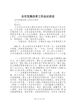 全市发展改革工作会议讲话