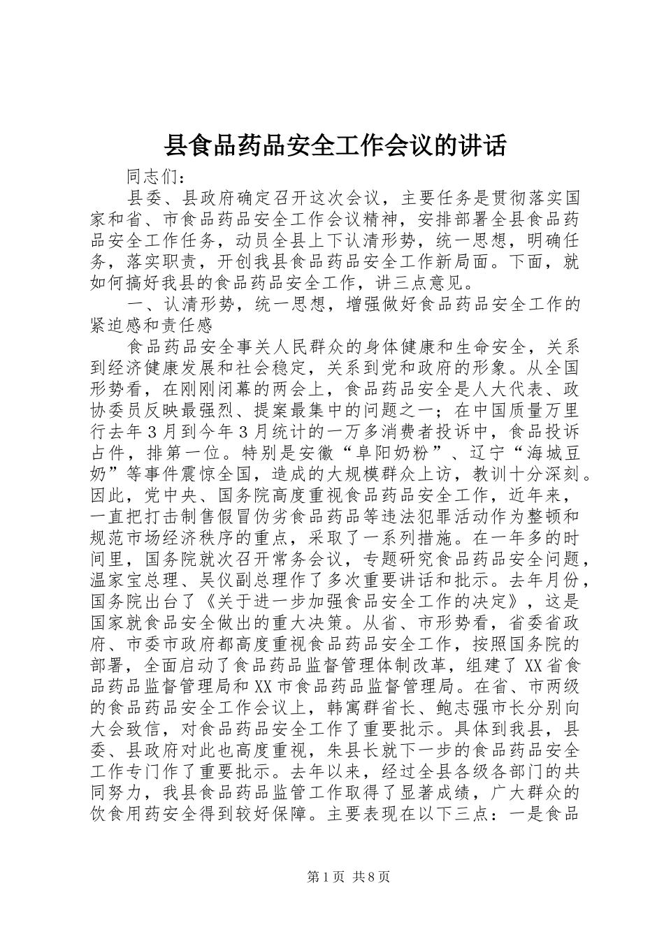 县食品药品安全工作会议的讲话_第1页