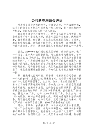 公司新春座谈会讲话