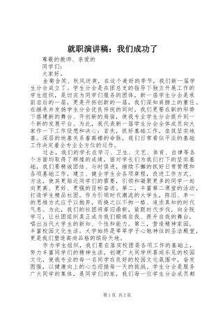 就职演讲稿：我们成功了