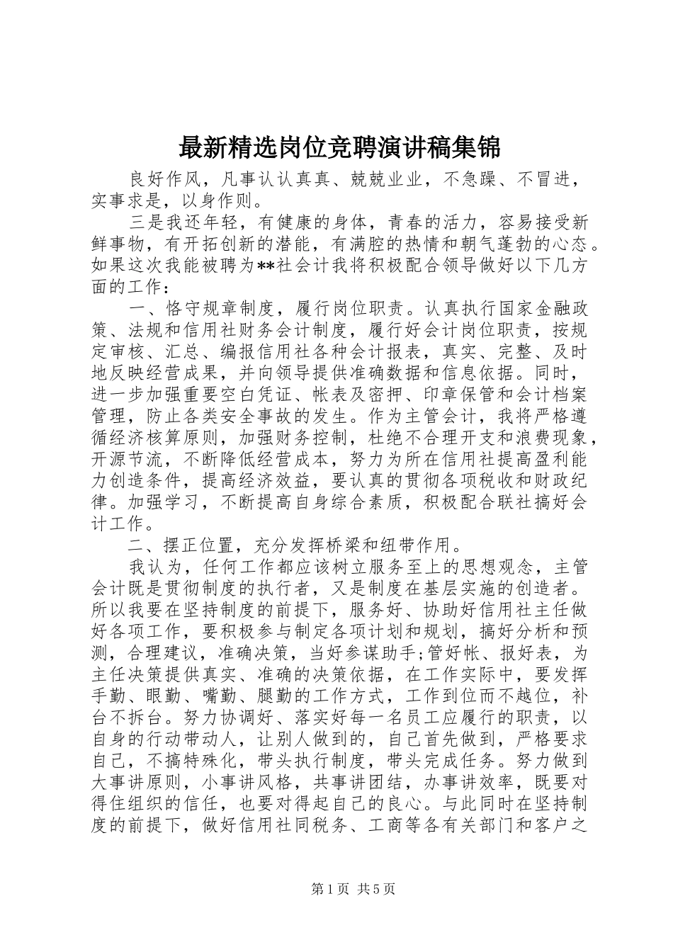 最新精选岗位竞聘演讲稿集锦_第1页