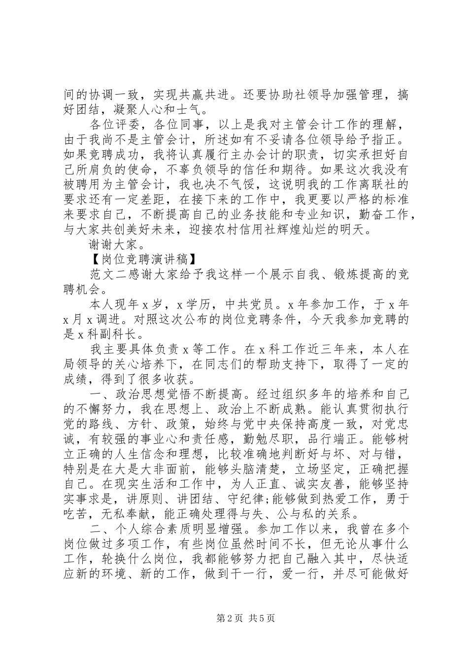 最新精选岗位竞聘演讲稿集锦_第2页