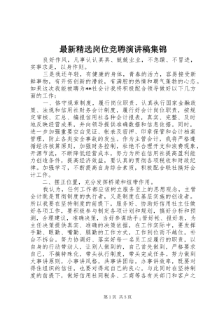 最新精选岗位竞聘演讲稿集锦