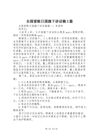 全国爱眼日国旗下讲话稿3篇