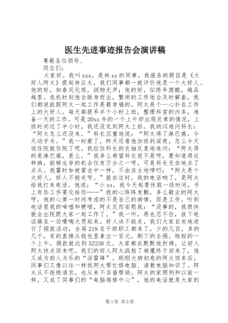 医生先进事迹报告会演讲稿