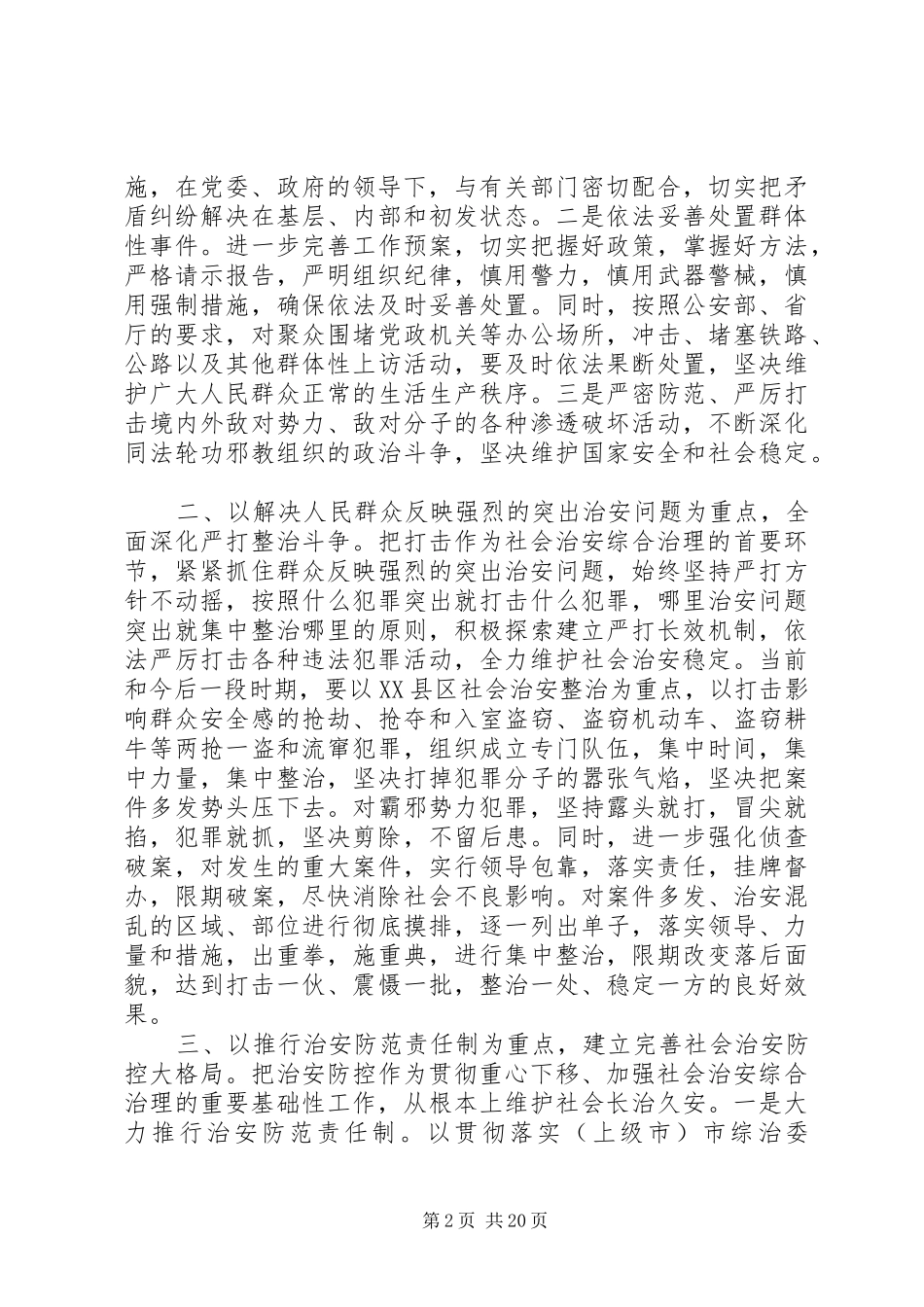 社会治安综合治理讲话【社会治安综合治理工作会议讲话材料】_第2页