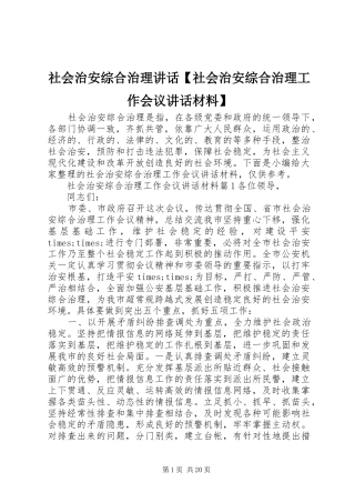 社会治安综合治理讲话【社会治安综合治理工作会议讲话材料】
