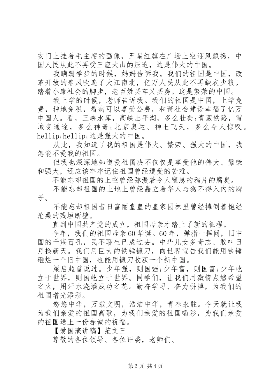 爱国演讲稿范文精选3篇_第2页