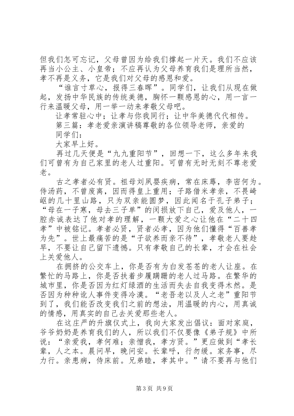 爱母孝亲演讲稿_第3页