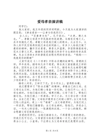 爱母孝亲演讲稿