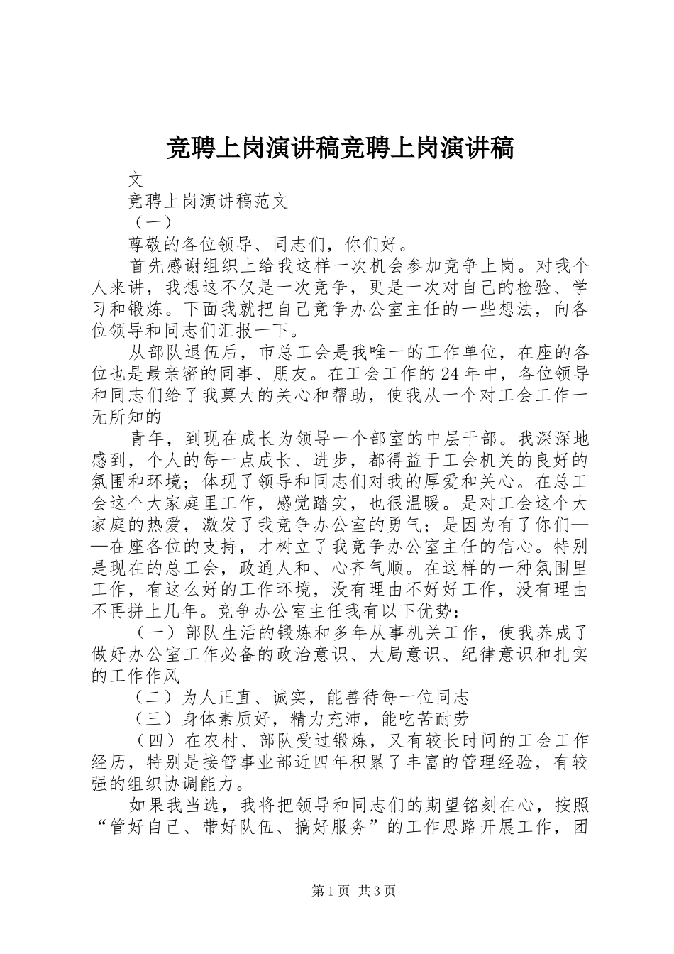 竞聘上岗演讲稿竞聘上岗演讲稿_第1页