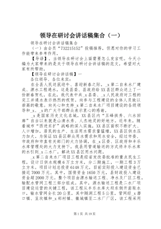 领导在研讨会讲话稿集合（一）