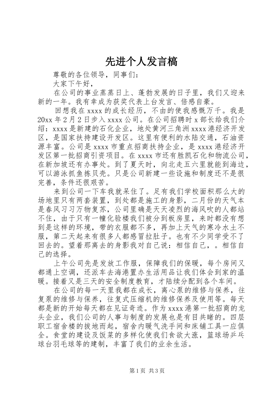 先进个人发言槁_第1页