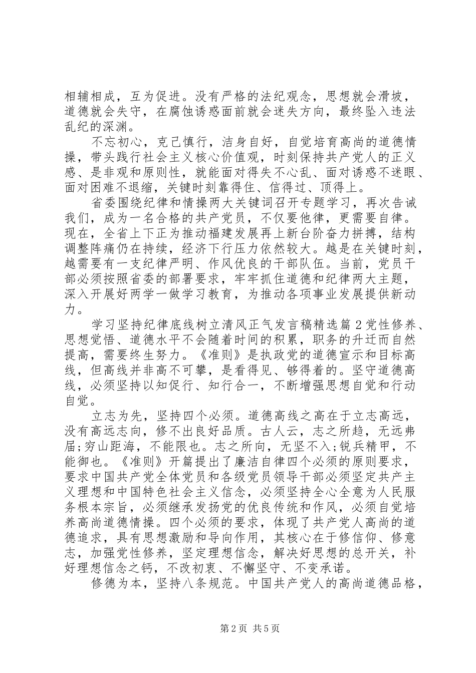 学习坚持纪律底线树立清风正气发言稿精选_第2页
