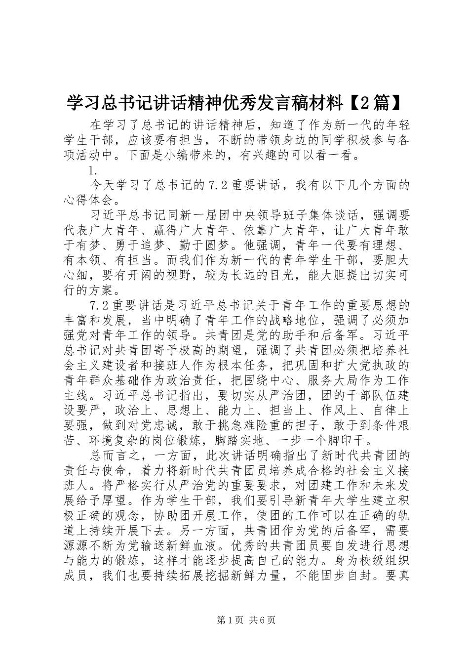 学习总书记讲话精神优秀发言稿材料【2篇】_第1页