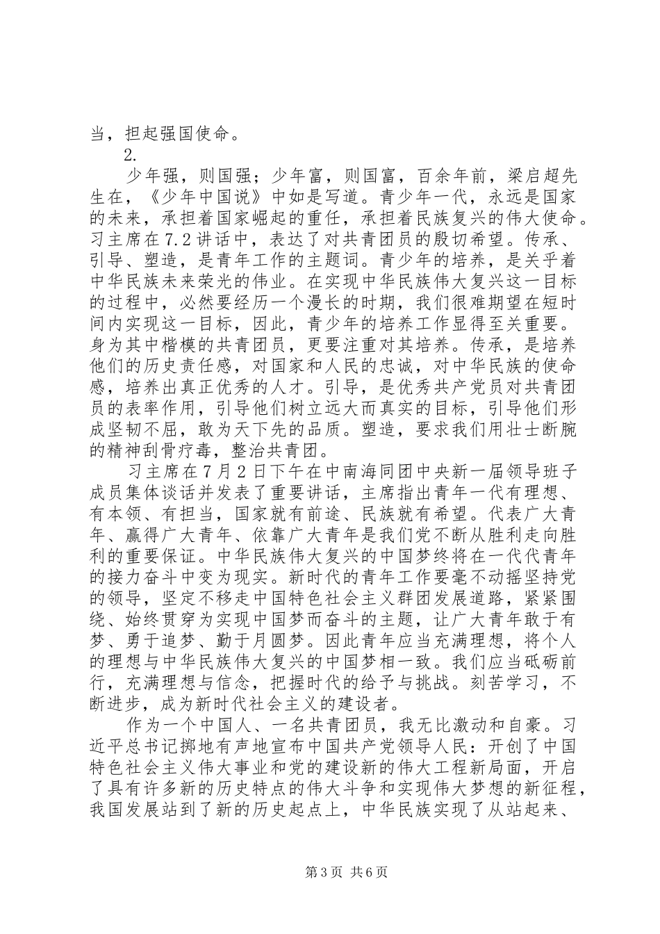 学习总书记讲话精神优秀发言稿材料【2篇】_第3页