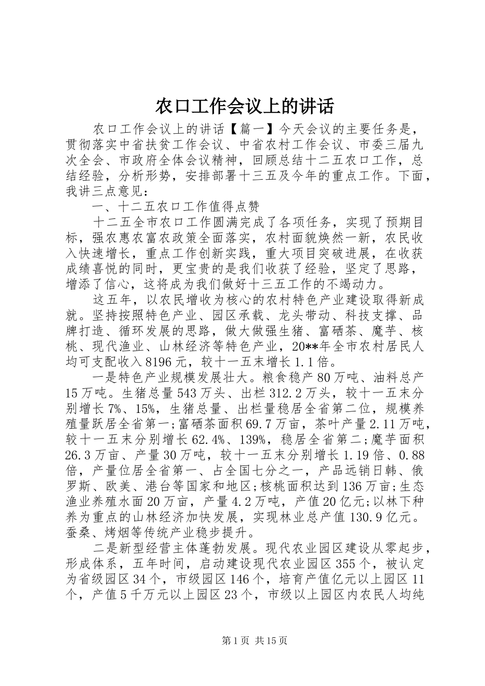 农口工作会议上的讲话_第1页