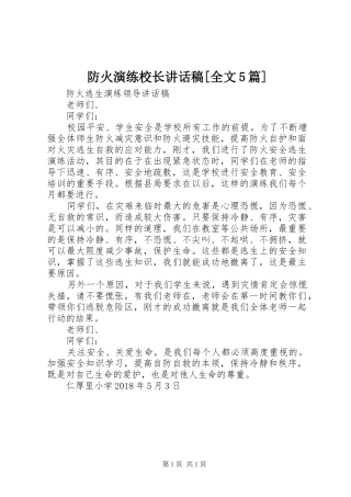 防火演练校长讲话稿[全文5篇]