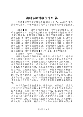 清明节演讲稿优选25篇