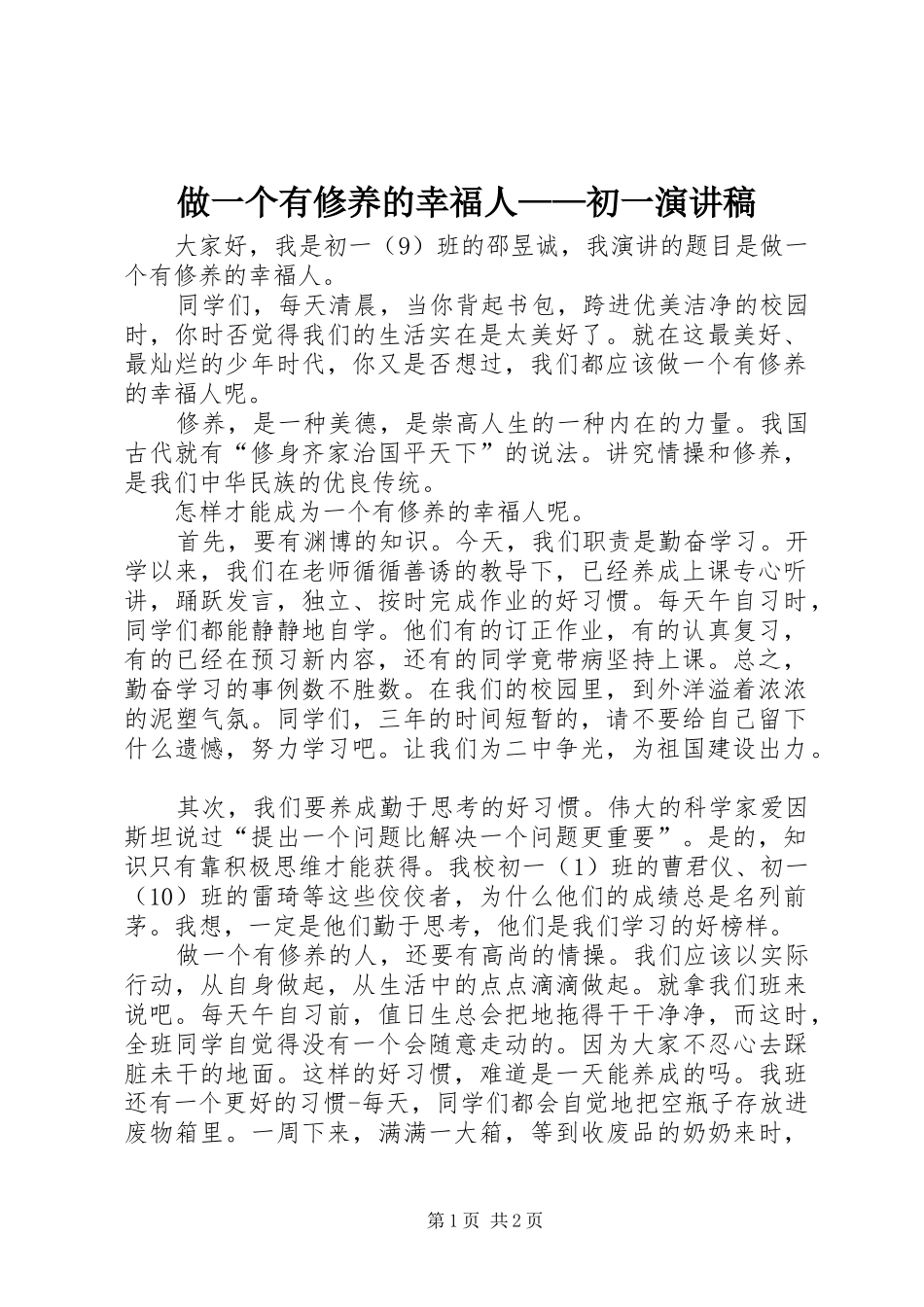 做一个有修养的幸福人——初一演讲稿_第1页