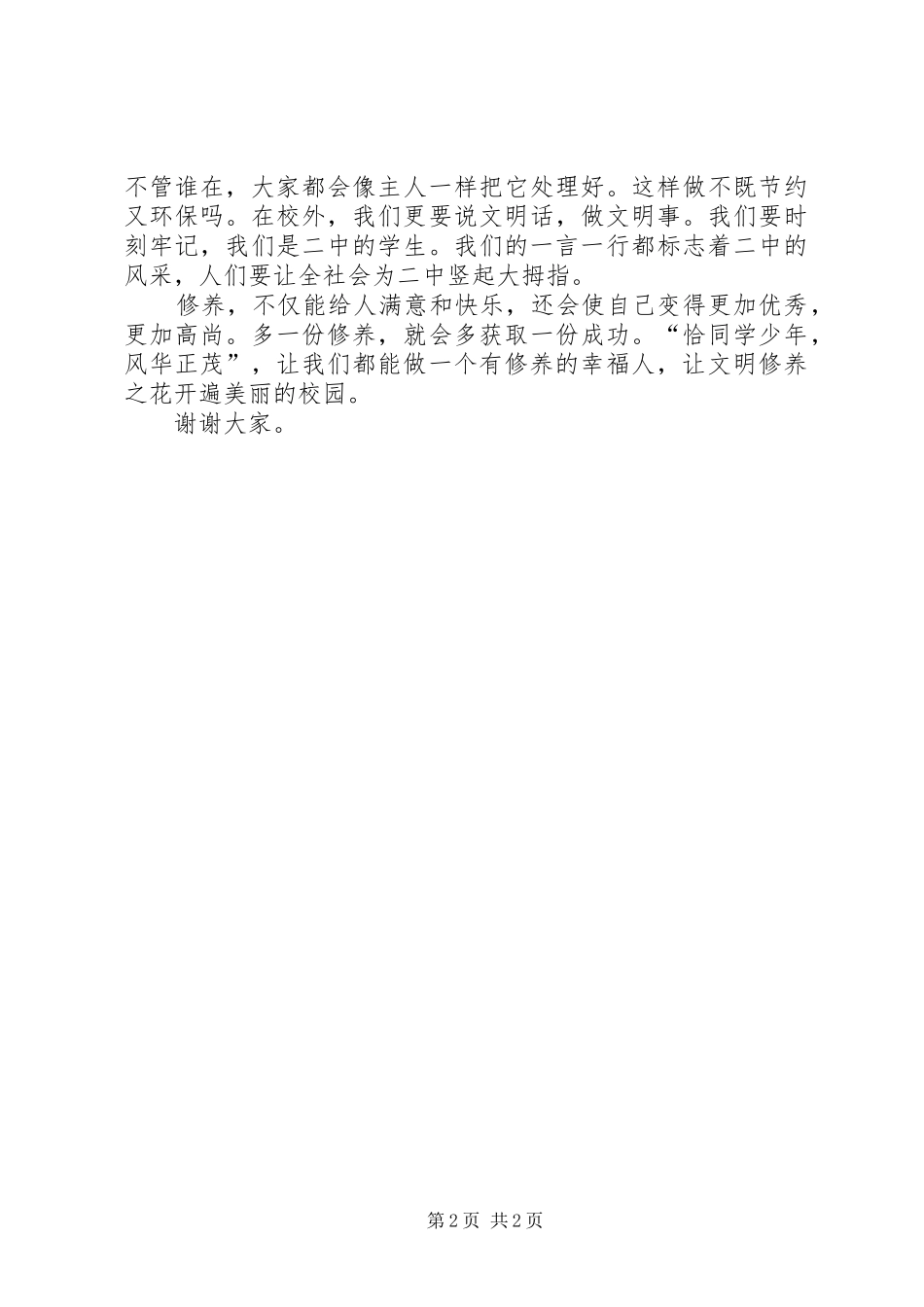 做一个有修养的幸福人——初一演讲稿_第2页