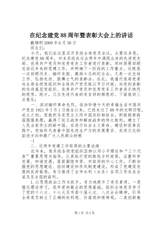 在纪念建党88周年暨表彰大会上的讲话