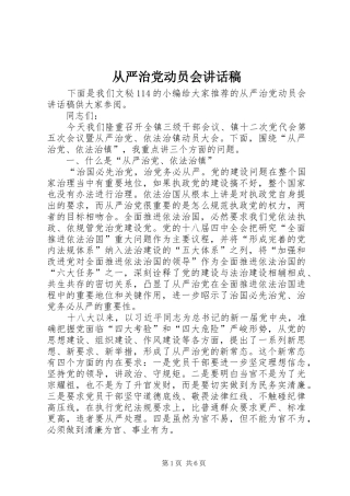 从严治党动员会讲话稿