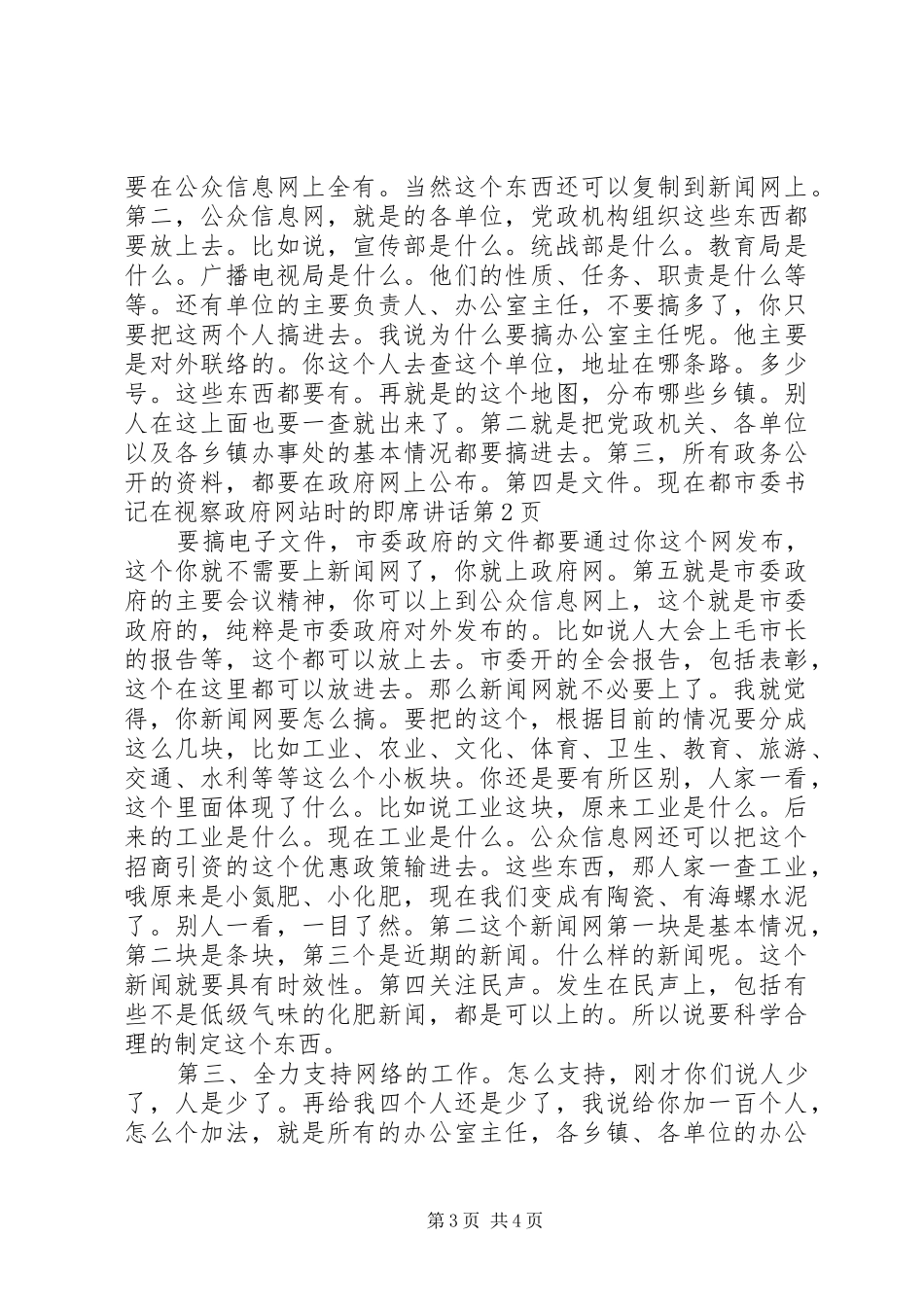 市委书记在视察政府网站时的即席讲话_第3页