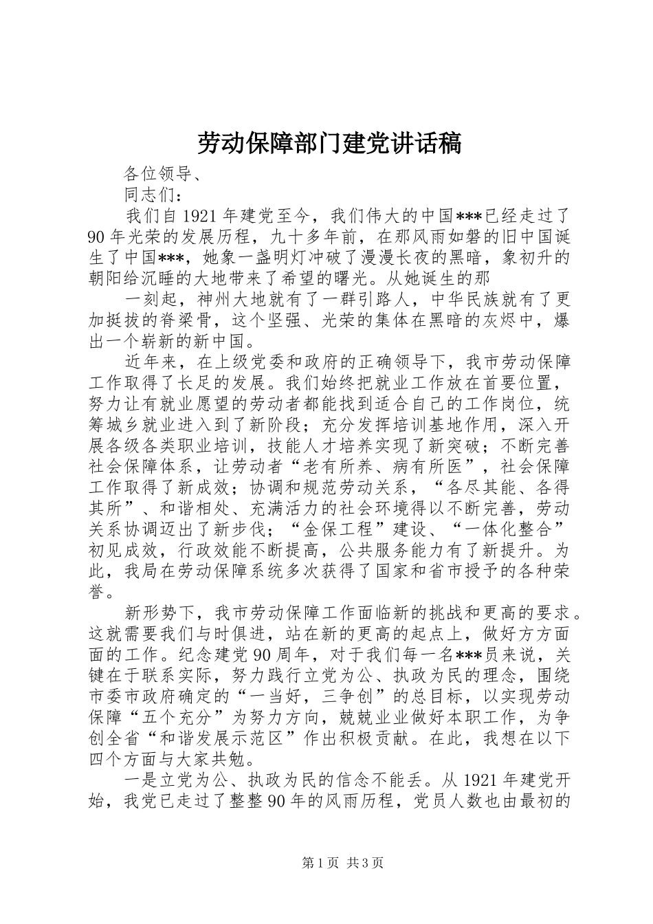 劳动保障部门建党讲话稿_第1页