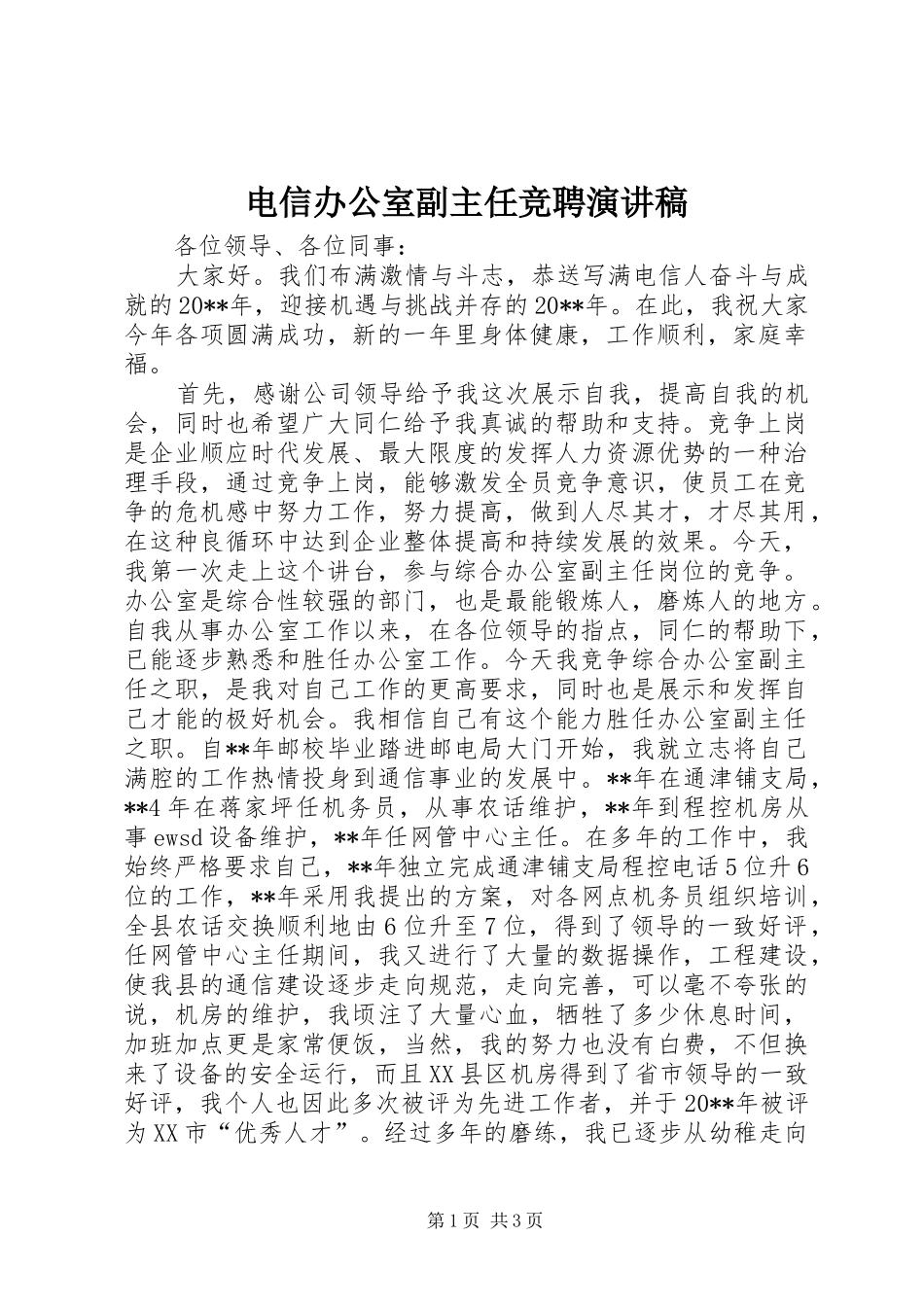 电信办公室副主任竞聘演讲稿_第1页