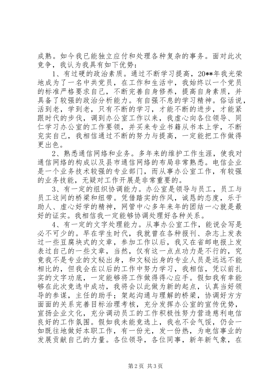 电信办公室副主任竞聘演讲稿_第2页